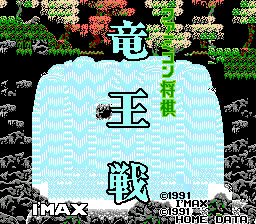 Famicom Shougi - Ryuuousen (Japan) (Beta)